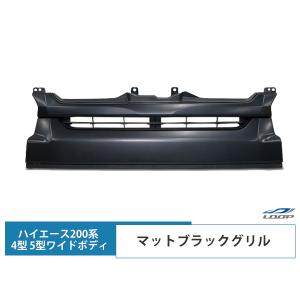 ハイエース パーツ 200系 グリル 4型 5型 6型 7型 ワイドボディ用 マットブラックグリル レジアスエース｜loop-project