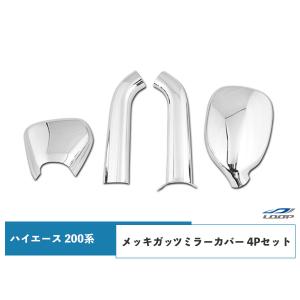 ハイエース 200系 メッキ ガッツミラー カバー アンダーミラー フルカバータイプ 4P セット｜loop-project