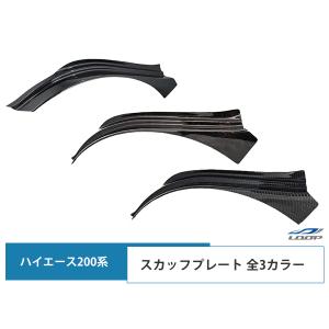 ハイエース 200系 フロント フェンダーカバー スカッフプレート ダークプライム カーボン調 H16〜｜loop-project