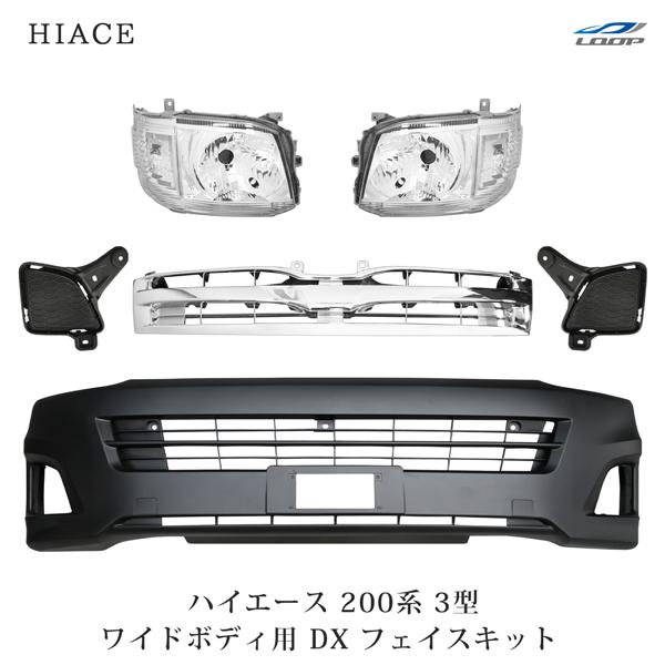 ハイエース 200系 3型 ワイドボディ用 DX フェイスチェンジ (ヘッドライト グリル フォグラ...