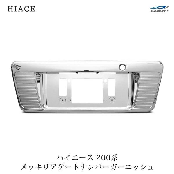 ハイエース 200系 メッキ リアゲート ナンバーガーニッシュ リアゲートノブ 貼付けタイプ プレー...