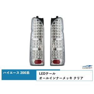 ハイエース 200系 LEDテールランプ オールインナーメッキ クリアレンズタイプ レジアスエース H16〜