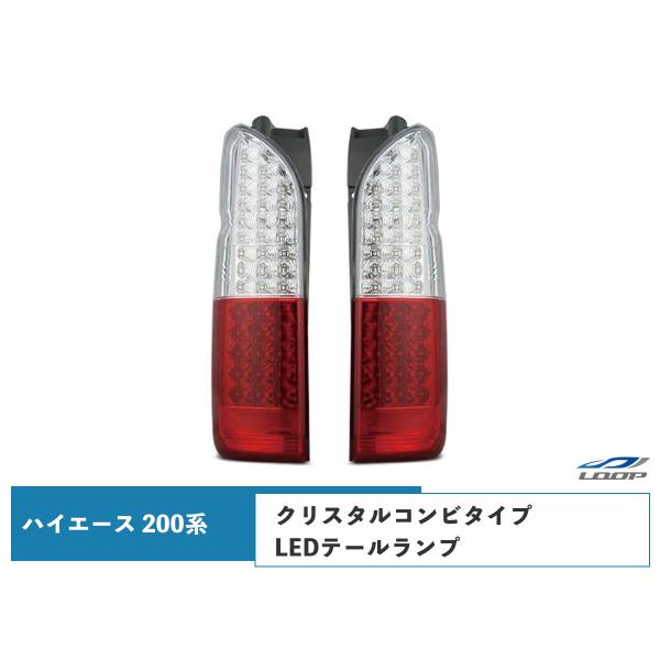 ハイエース 200系 LEDテールランプ クリスタルコンビタイプ レジアスエース H16〜