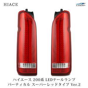 ハイエース 200系 LEDテールランプ オールインナーブラック クリア