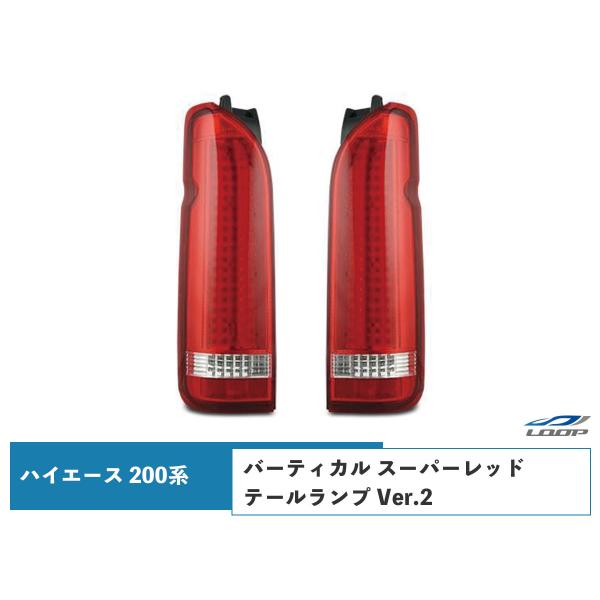 ハイエース 200系 テールランプ バーティカル  LED  スーパーレッドタイプ Ver.2 レジ...