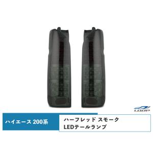 ハイエース 200系 LEDテールランプ ハーフレッド スモークレンズタイプ レジアスエース H16〜｜loop-project