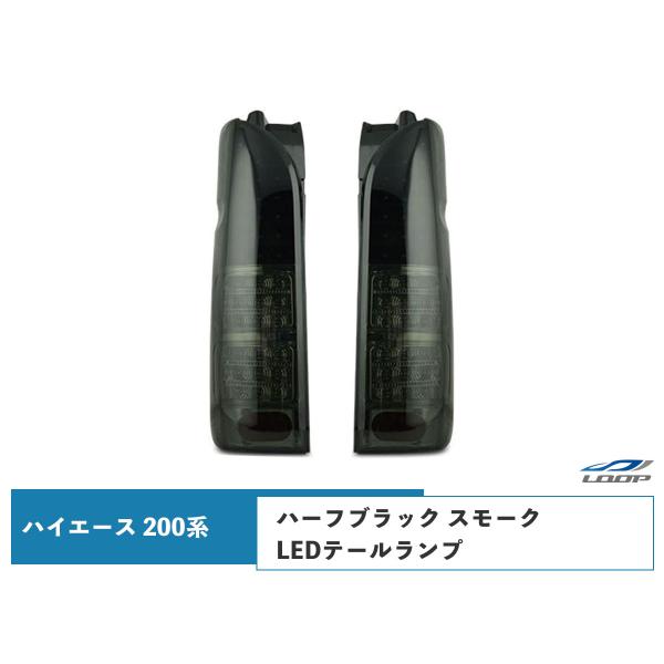 ハイエース 200系 LEDテールランプ ハーフブラック スモークレンズタイプ レジアスエース H1...