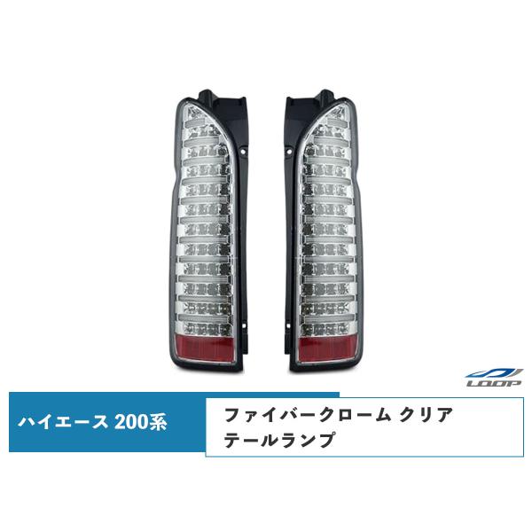 ハイエース 200系 テールランプ ファイバールックLED インナーメッキ クリアレンズタイプ レジ...