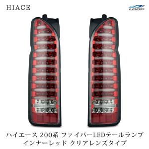 ハイエース 200系 LEDテールランプ オールインナーブラック クリア