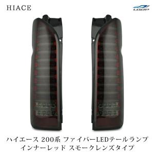 ハイエース 200系 テールランプ ファイバールックLED インナーブラック