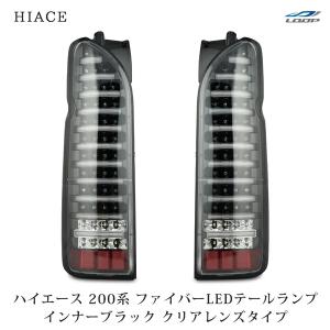 ハイエース 200系 LEDテールランプ ファイバールック オールブラック
