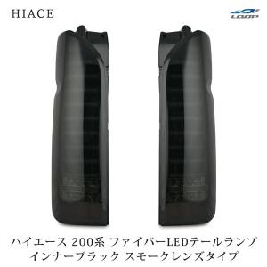 ハイエース ハイエース200系 LEDテールランプ スモークレンズ 縦ライン