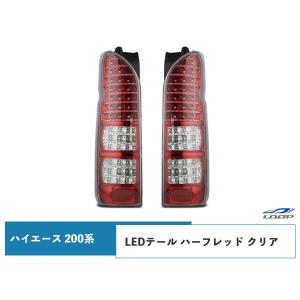 ハイエース 200系 LEDテールランプ ハーフレッド クリアレンズタイプ レジアスエース H16〜｜loop-project