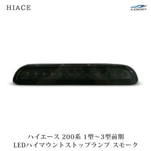 ハイエース 200系 3型 後期 4型 5型 6型 7型 8型 9型 LED ハイマウント