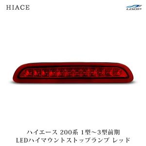 ハイエース 200系 3型 後期 4型 5型 6型 7型 8型 9型 LED ハイマウント