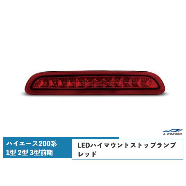 ハイエース 200系 1型 2型 3型 前期 LED ハイマウントストップ ランプ レッド レジアス...