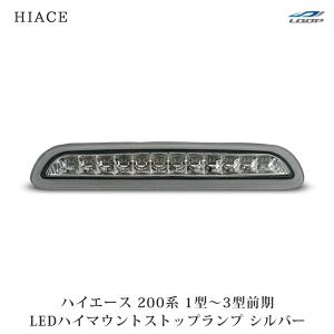 ハイエース 200系 3型 後期 4型 5型 6型 7型 8型 9型 LED ハイマウント