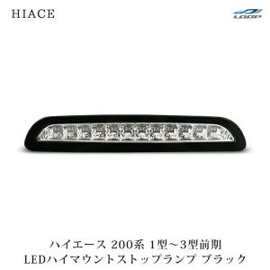 ハイエース 200系 3型 後期 4型 5型 6型 7型 8型 9型 LED ハイマウント