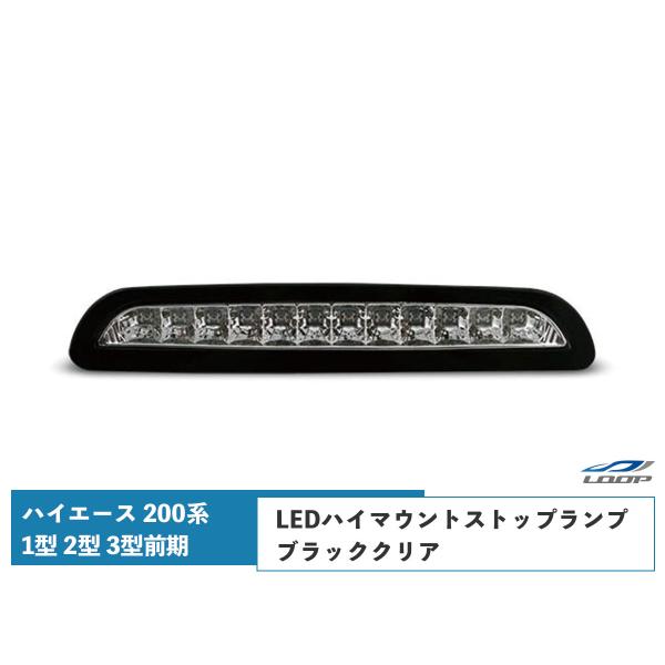 ハイエース 200系 1型 2型 3型前期 LED ハイマウントストップ ランプ ブラッククリア レ...