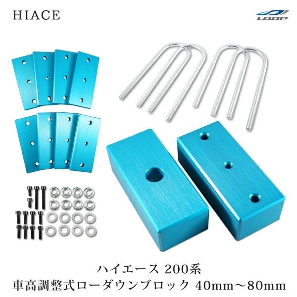 ハイエース レジアスエース 200系 アルミ製 調整式 ローダウン ブロック キット (40〜80m...