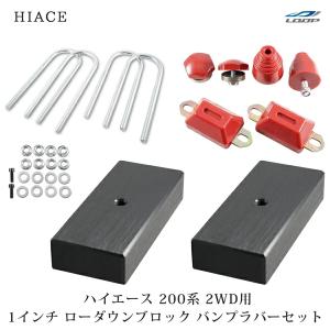 ハイエース 200系 アルミ製 ローダウンブロックキット 1インチ（25mm）2WD バンプストップ リバウンドストップ セット H16〜