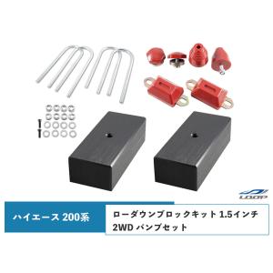 ハイエース 200系 アルミ製 ローダウンブロックキット 1.5インチ（38mm）2WD バンプストップ リバウンドストップ セット H16〜｜loop-project