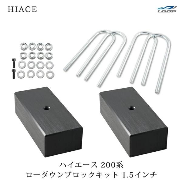 ハイエース 200系 アルミ ローダウン ブロック 1.5インチ（38mm） 車高調 カスタム パー...