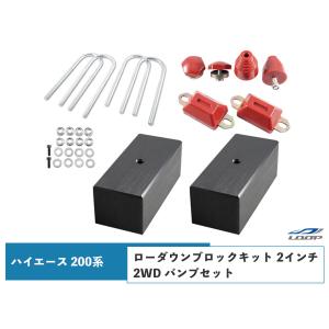 ハイエース 200系 アルミ製 ローダウンブロックキット 2インチ（50mm）2WD バンプストップ リバウンドストップ セット H16〜