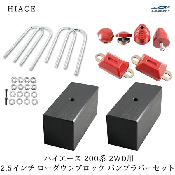 ハイエース 200系 アルミ製 ローダウンブロックキット 2.5インチ（63mm）2WD バンプスト...