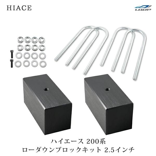 ハイエース 200系 アルミ ローダウン ブロック 2.5インチ（63mm） 車高調 カスタム パー...
