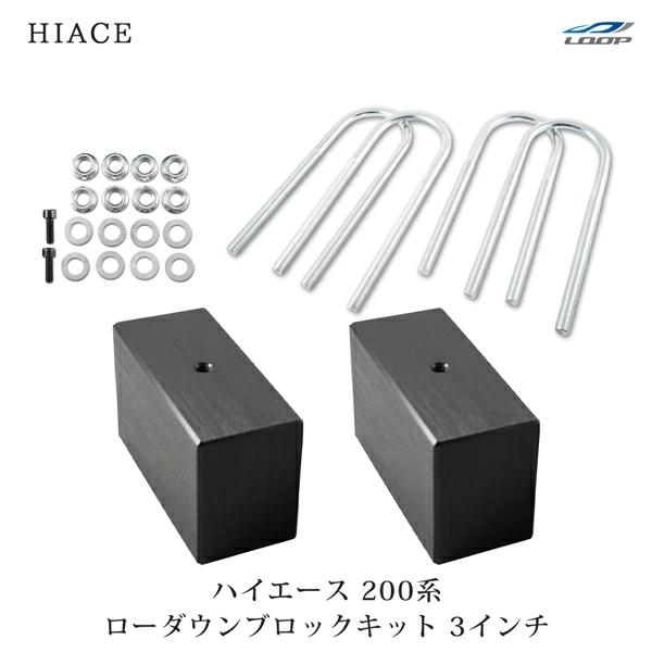 ハイエース 200系 アルミ ローダウン ブロック 3インチ（75mm） 車高調 カスタム パーツ ...