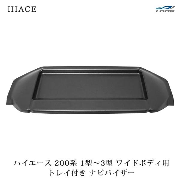 ハイエース 200系 1型 2型 3型 ワイドボディ ナビバイザー トレイ付き シボ加工 H16.8...