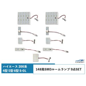 ハイエース 200系 4型 5型 6型 S-GL 148発SMDルームランプ 9点SET｜loop-project