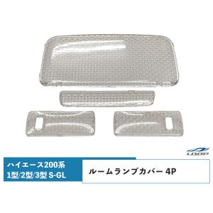 200系 ハイエース 1型 2型 3型 S-GL クリスタルレンズルームランプカバー 4点｜loop-project