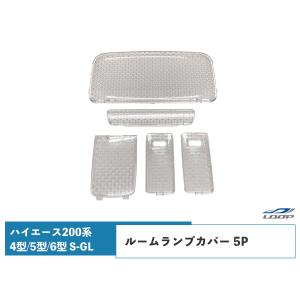 200系 ハイエース 4型 5型 6型 S-GL クリスタルレンズ ルームランプカバー 5点｜loop-project