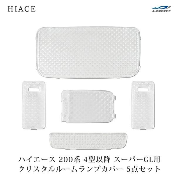 200系 ハイエース 4型 5型 6型 S-GL クリスタルレンズ ルームランプカバー 5点 内装 ...