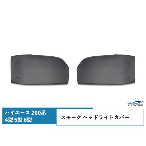 ハイエース 200系 4型 5型 6型 7型 スモーク ヘッドライトカバー H25.12〜 簡単取付...