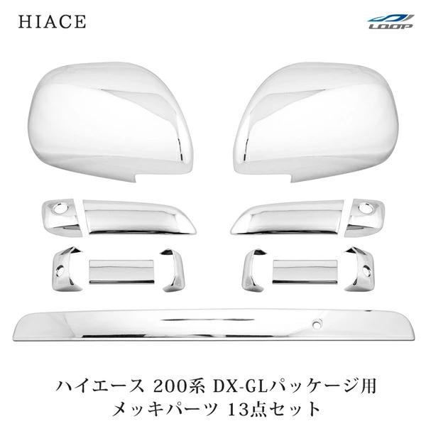 ハイエース 200系 DX-GLパッケージ用 メッキ ドアハンドルカバー ドアミラーカバー リアゲー...