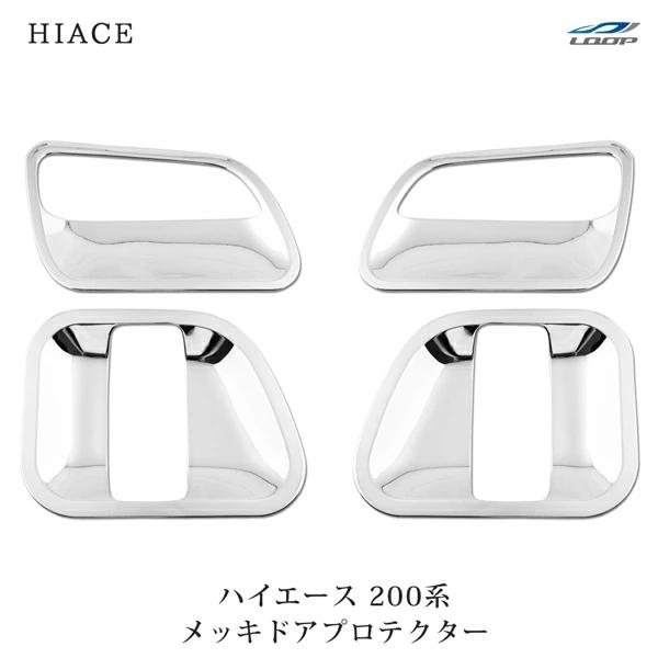 ハイエース 200系 メッキ ドアプロテクター レジアスエース 貼付けタイプ H16〜 ドアノブ サ...