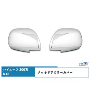 ハイエース 200系 S-GL メッキ ドアミラーカバー 左右セットミラー 鏡 レジアスエース H16〜｜loop-project