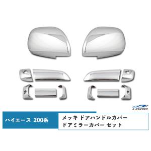 ハイエース 200系 DX-GLパッケージ用 メッキ ドアハンドルカバー ドアミラーカバー セット レジアスエース H16〜