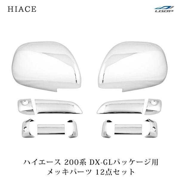 ハイエース 200系 DX-GLパッケージ用 メッキ ドアハンドルカバー ドアミラーカバー セット ...