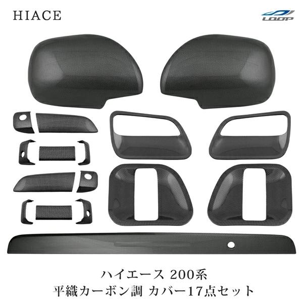ハイエース 200系 ドアハンドルカバー ドアプロテクター ドアミラーカバー リアゲートノブカバー ...