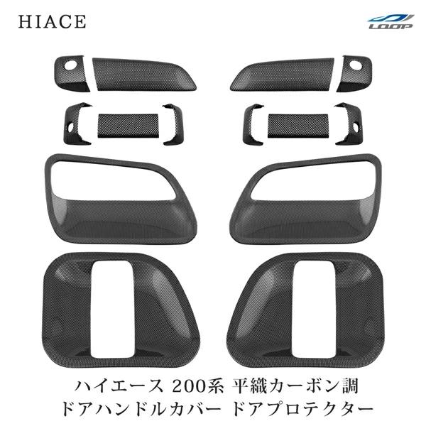 ハイエース レジアスエース 200系 S-GL ドアハンドルカバー ドアプロテクター セット 平織カ...