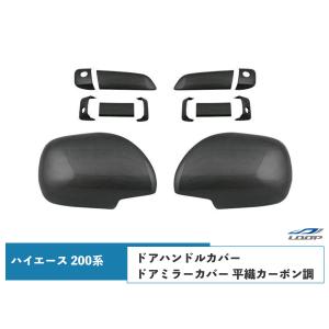 ハイエース 200系 S-GL ドアハンドルカバー ドアミラーカバー セット 平織カーボン調 レジアスエース H16〜｜loop-project