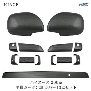 ハイエース 200系 DX-GLパッケージ用 メッキ ドアハンドルカバー