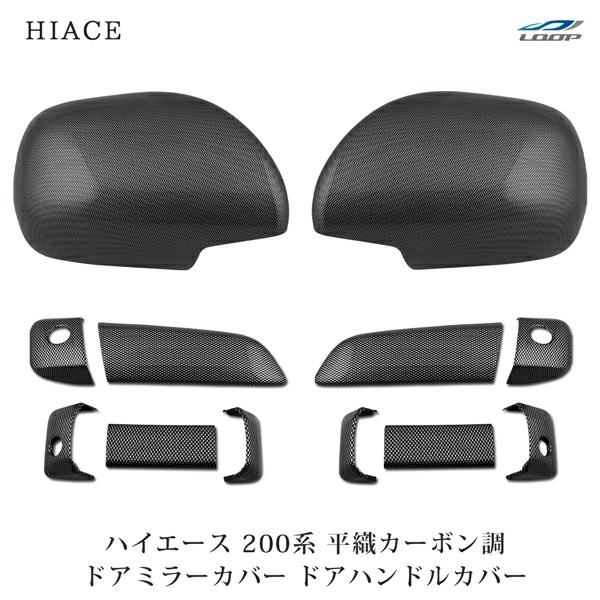 ハイエース 200系 S-GL ドアハンドルカバー ドアミラーカバー セット 平織カーボン調 レジア...