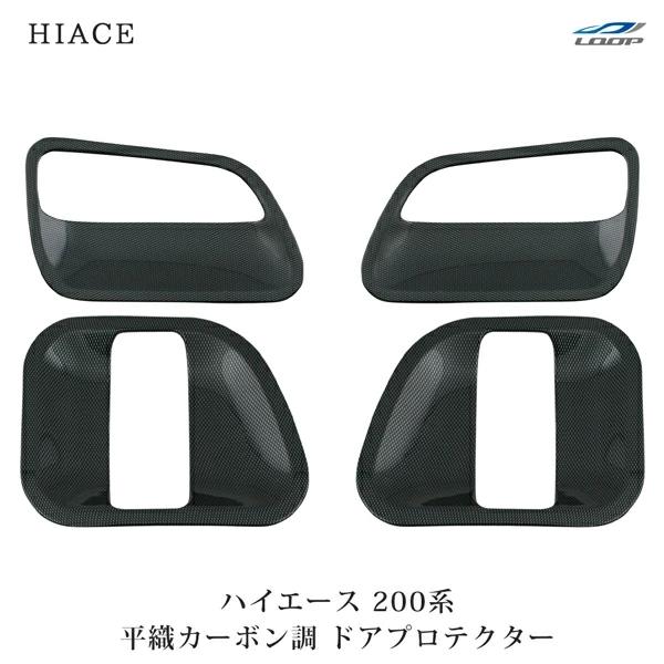 ハイエース 200系 ドアプロテクター 平織カーボン調 H16〜 ドアノブ サイド 傷防止 保護 プ...