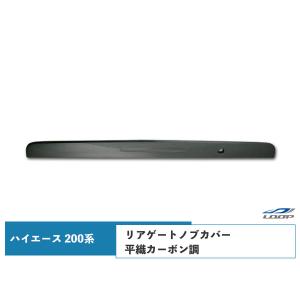 ハイエース 200系 リアゲートノブカバー 平織カーボン調 H16〜｜loop-project