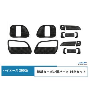 ハイエース レジアスエース 200系 S-GL ドアハンドルカバー ドアプロテクター セット 綾織カーボン調 H16〜｜loop-project
